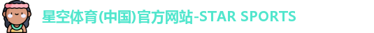 星空体育